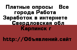 Платные опросы - Все города Работа » Заработок в интернете   . Свердловская обл.,Карпинск г.